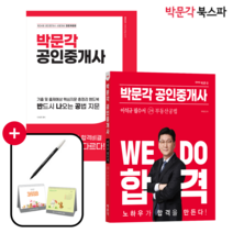 **평일 오후 2시까지 주문시 당일출고** [박문각 북스파] 2023 박문각 공인중개사 이석규 필수서 + 반드시 나오는 공법 지문 [ 기출 및 출제예상 핵심지문 총정리 핸드북 ]