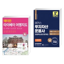 (서점추천) 에이든 타이베이 여행지도 + 해커스 투자자산운용사 최종핵심정리문제집 (전2권), 타블라라사