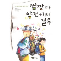 쌈짱과 얌전이의 결투, 어린이작가정신