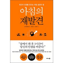 아침의 재발견:최고의 인생을 만드는 아침 습관의 힘, 비즈니스북스