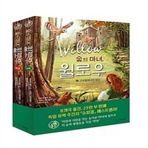 밀크북 숲의 마녀 윌로우 1 2 세트 전2권, 도서, 9791192527154
