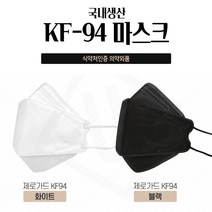 국산 KF94 황사 방역 미세먼지 차단 마스크 식약처 FDA 인증 의약외품 개별포장 귀편한 김서림방지 화이트 블랙 50매