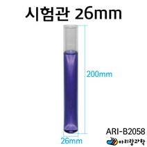 연구실 실험실 과학실 교구 기자재 유리시험관 26mm 초등과학 만들기부품 광물관찰 DIY과학 만들기재료