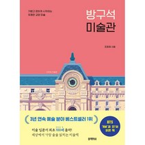 밀크북 방구석 미술관 가볍고 편하게 시작하는 유쾌한 교양 미술, 도서