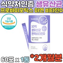 성장하는 아이 장 튼튼 10억생유산균 요구르트맛 분말 우리 아이 비타민D 아연 함께 섭취 원활한 배변 활동 도움 어린이 온가족 우리가족 부모 유아 소아 라이브홈쇼핑 홈쇼핑 청소년