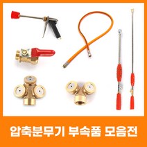 유니즈 원예용 고압분무기 노즐 농약살포기 제초기, 768 769 스타터레버