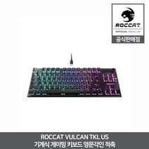 로캣 VULCAN TKL 기계식 텐키리스 게이밍 키보드 영문각인 리니어축 ROCCAT 공식인증점