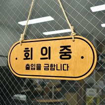 루리앤메리 우드 POP 49 회의중 회의실사용가능 [양면제품] 자작나무 안내판 오픈클로즈 팻말, A 네추럴