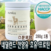 산양유 분말 초유 유청 단백질 프로틴 비타민 미네랄 식이섬유 아르지닌 시니어