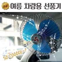 봉고3 포터 1톤 탑차 차량용 선풍기 12V 24V, 8인치 24V