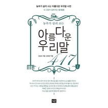 [작은숲]아름다운 우리말 417 : 농부가 살려 쓰는, 김장순, 작은숲