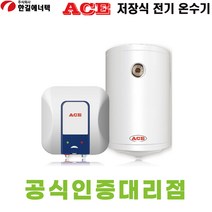 한길에너텍 CL-50R 50L ACE 에이스 저장식 전기온수기 벽걸이형 내통보증기간 2년