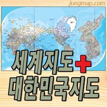 세계대한지도 세계지도+대한민국전도 (소-중-대 선택가능) 한장에 세계지도와 우리나라지도, 대형210x130cm코팅형