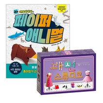 네모아저씨의 페이퍼 애니멀+패션 스튜디오 전2종, 단품