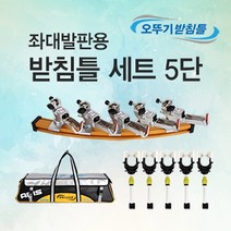 아피스 좌대발판용 받침틀 세트 5단, 본상품 1개, 브레이크형 5단