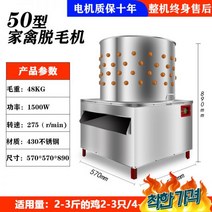닭탈 닭털 제거기 오리 박피기 220v 닭털뽑는 거위 식당, TM50 5kg~3kg
