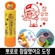 바로찍는 뽀로로 참잘했어요 칭찬 도장 스템프 4번 유아 캐릭터 선생님 선물 유치원 스탬프 교사만년, 4번_뽀로로빨간색