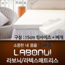 라보늬 천연 라텍스 매트리스 15cm K + 라텍스 베개 2개