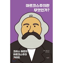 마르크스주의란 무엇인가?, 책갈피, 크리스 하먼 저/이수현 역