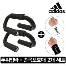 아디다스 S자형 푸쉬업바+프로모릭스 손목보호대 세트