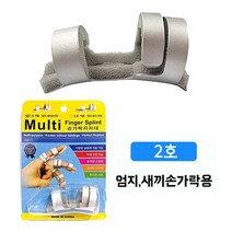 멀티핑거 스프린트 1개 2호 4호/손가락부목 지지대, 멀티 핑거스프린트 2호, 멀티 핑거스프린트 2호