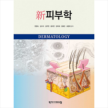 학지사메디컬 신 피부학 + 미니수첩 제공, 한영숙