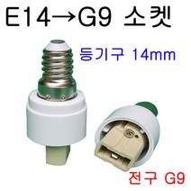 지구상의 모든 변환소켓/연장소켓/특수소켓 ~~ 총망라, 21-1. E14-G9