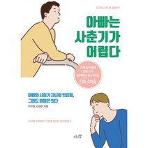 아빠는 사춘기가 어렵다 : 가족심리상담 전문가가 들려주는 내 아이의 진짜 속마음