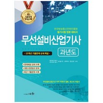 하나북스퀘어 2023 무선설비산업기사 과년도 한국방송통신전파진흥원 필기시험 집중 대비서15개년 기출문제 상세해설, 9788931711721
