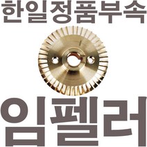 펌프샵 한일정품부속 PH-750KV 신형 임펠러 임펠라 임페라(지름8.4cm) A/S수리부속, PH-750KV 임펠러(신형), 1개