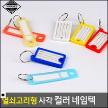 분실방지태그 자전거 보안키 열쇠고리형 사각 네임텍 가방구분 여행용네임택