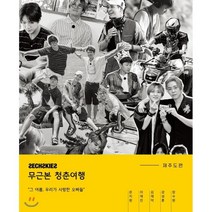 젝스키스 - 무근본 청춘여행 제주도편 포토북, YG엔터테인먼트