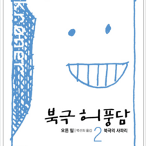 열린책들 북극 허풍담 2, 열림원