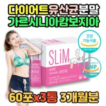다이어트 슬림 유산균 가르시니아캄보지아 추출물 복부지방 체지방감소 도움 유해균억제 1통 60포 1개월분 프롤린 모유유래 17 가세리 루테리 락코바실러스 HCA 단기간 40대 50대 여성