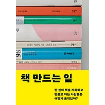책 만드는 일:, 책 만드는 일, 박혜진(저),민음사,(역)민음사,(그림)민음사, 민음사