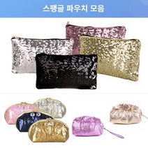 스팽글 파우치 (클러치/가방)