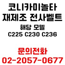코니카미놀타 리퍼재생전사벨트 c225 c230 c236 용 엔지니어 출장방문 교체