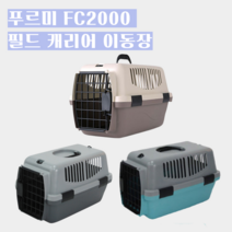 푸르미 FC2000 필드 이동식 캐리어 강아지 고양이 애견 소동물 손잡이 외출 가방 이동장 중형 소형 견 기내용 케이지, 다크그레이