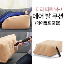 [해피바오] 무중력 릴렉스 에어 발 다리 쿠션 다리베개 종아리 피로해소 소파 등쿠션 펌프증정, 릴렉스 에어 쿠션 1개