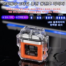 Type-C 충전식라이터 야외방수 고급 플라즈마 라이터 방풍 쌍전호/투명 탐색/야외 방수/LED 전력량 표시/과량 충전 방지, 오랜지*1개