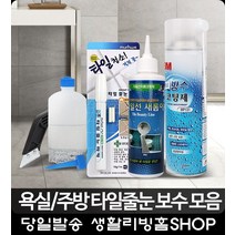 욕실 곰팡이 타일선 비용 리폼코팅제 원룸 자취방꾸미기 산업용품 타일줄눈시공 거실, 타일선새롬이