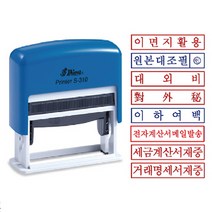 [샤니] 스탬프 S-310 50x10mm (문구 선택), 세금계산서재중