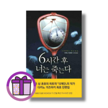 6시간후 너는 죽는다 (완충재포장/GwangJin), 황금가지