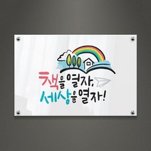 아크릴팜 교육용현판 미니간판 [주문제작가능] 책을 열자 017, 포맥스단면형