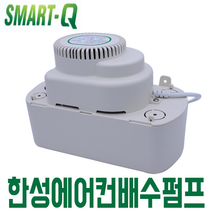 한성 에어컨 배수펌프 스마트큐 SM-4M 일반 벽걸이 겸용 자동 소형 물펌프