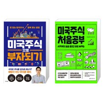 경향비피 미국주식으로 부자되기 + 미국주식 처음공부 (마스크제공), 단품