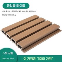 모리니크 PVC래티스 WPC 테라스가림막 담장 카페 난간대 차양막, 공압출 메이플 색상 1미터