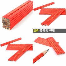 10P 목공용 연필 작업용연필 목공용펜