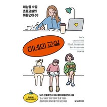 밀크북 이네의 교실 세상을 바꿀 초등교실의 마음언어 68, 도서, 9791190927710