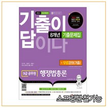 (시대) 2022 기출이 답이다 9급 공무원 행정법총론 8개년 기출문제집+무료강의(기출), 2권으로 （선택시 취소불가）